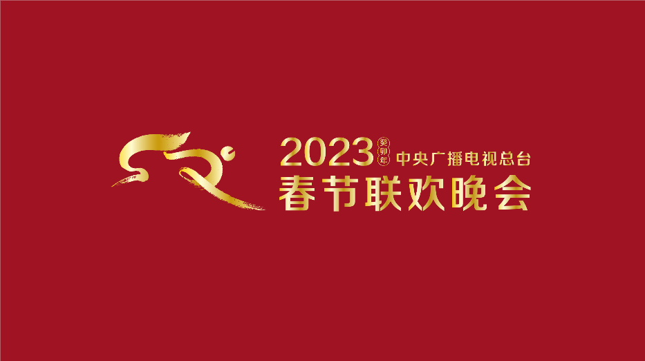 2023兔年春晚Logo和吉祥物公布！